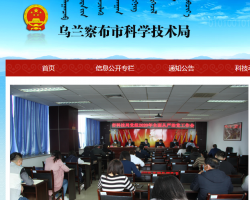 烏蘭察布市科學技術局