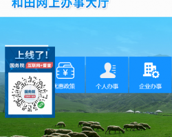 和田地區(qū)行政服務中心