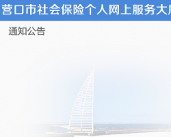 營口市社會保險網上辦事大廳入口