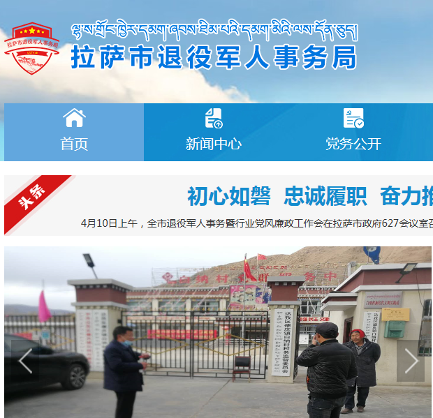 拉薩市退役軍人事務局