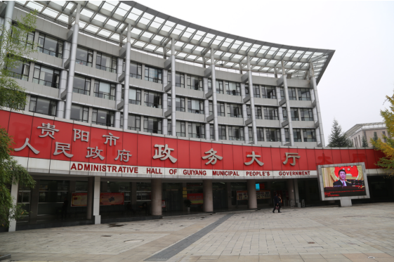 貴陽市政務服務中心