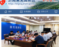 濟(jì)南萊蕪高新區(qū)管委會