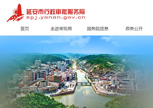 延安市行政審批服務局