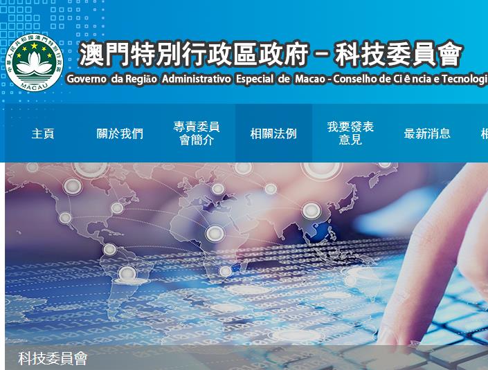 澳門科技委員會