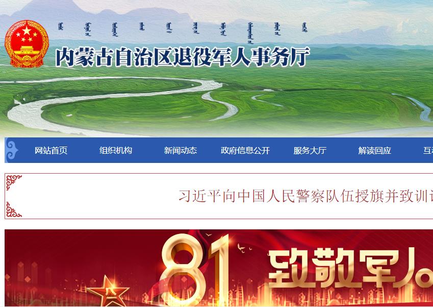 內蒙古自治區(qū)退役軍人事務廳