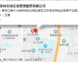 大興安嶺志成企業(yè)管理服務有限公司