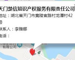天門楚信知識產(chǎn)權(quán)服務(wù)有限責(zé)任公司