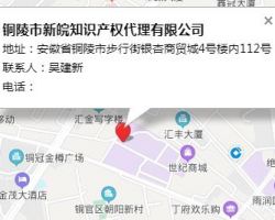 銅陵市新皖知識(shí)產(chǎn)權(quán)代理有限公司