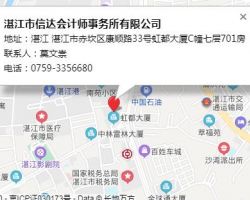 湛江市信達會計師事務所有限公司