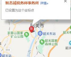 韶關(guān)市智杰誠稅務師事務所有限公司