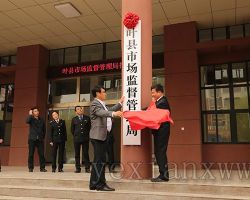 葉縣市場(chǎng)監(jiān)督管理局