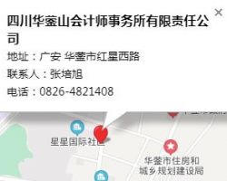 四川華鎣山會計師事務所有限責任公司