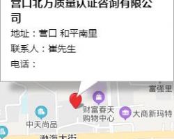 營(yíng)口北方質(zhì)量認(rèn)證咨詢有限公司
