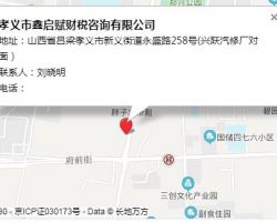 孝義市鑫啟賦財稅咨詢有限公司