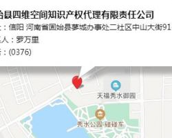 固始縣四維空間知識產(chǎn)權(quán)代理有限責(zé)任公司
