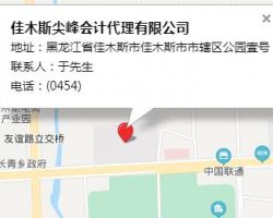 佳木斯尖峰會(huì)計(jì)代理有限公司