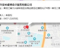 大興安嶺睿博會計服務有限公司