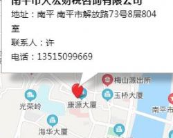 南平市天宏財(cái)稅咨詢有限公司