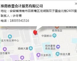 淮南春蕾會(huì)計(jì)服務(wù)有限公司