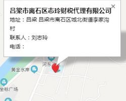 呂梁市離石區(qū)志玲財稅代理有限公司