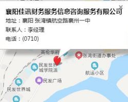 襄陽(yáng)佳訊財(cái)務(wù)服務(wù)信息咨詢服務(wù)有限公司