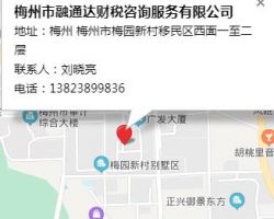 梅州市融通達財稅咨詢服務有限公司