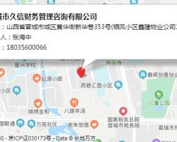 晉城市久信財務管理咨詢有限公司