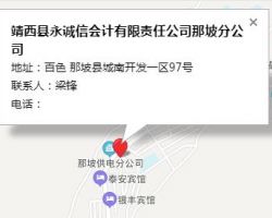 靖西縣永誠信會計有限責任公司那坡分公司