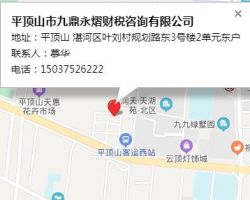 平頂山市九鼎永熠財(cái)稅咨詢有限公司