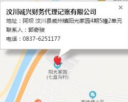 汶川誠興財(cái)務(wù)代理記賬有限公司