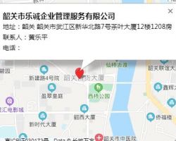 韶關(guān)市樂誠企業(yè)管理服務有限公司
