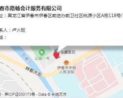 伊春市路暢會計服務(wù)有限公司