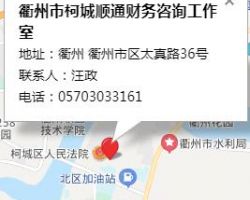 衢州市柯城順通財(cái)務(wù)咨詢(xún)工作室