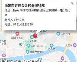 南雄市雄信會計咨詢服務部