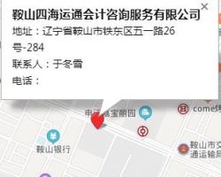 鞍山四海運通會計咨詢服務(wù)有限公司
