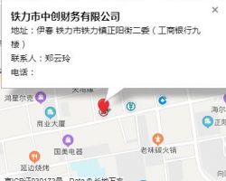 鐵力市中創(chuàng)財務(wù)有限公司