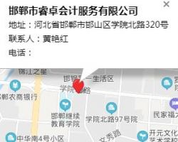 邯鄲市睿卓會(huì)計(jì)服務(wù)有限公司