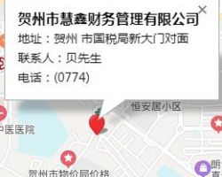 賀州市慧鑫財務管理有限公司