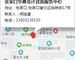 張家口華鑫會計咨詢服務(wù)中心