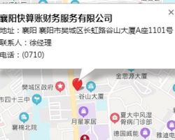 襄陽(yáng)快算賬財(cái)務(wù)服務(wù)有限公司