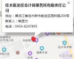 佳木斯龍佳會(huì)計(jì)師事務(wù)所有限責(zé)任公司