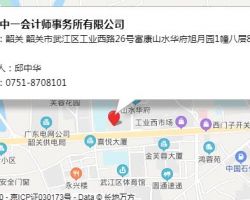 韶關(guān)中一會計師事務所有限公司