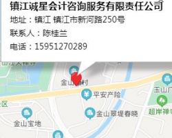 鎮(zhèn)江誠星會計咨詢服務(wù)有限責(zé)任公司