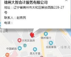 錦州大智會計服務(wù)有限公司