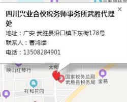 四川興業(yè)合伙稅務師事務所武勝代理處