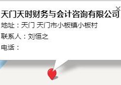 天門天時財務(wù)與會計咨詢有限公司