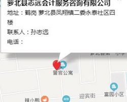 蘿北縣志遠(yuǎn)會(huì)計(jì)服務(wù)咨詢(xún)有限公司