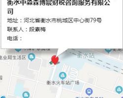 衡水中淼森博宸財(cái)稅咨詢服務(wù)有限公司