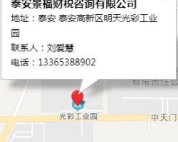 泰安景福財(cái)稅咨詢有限公司