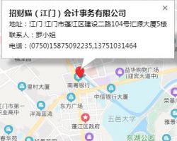 招財(cái)貓（江門）會計(jì)事務(wù)有限公司